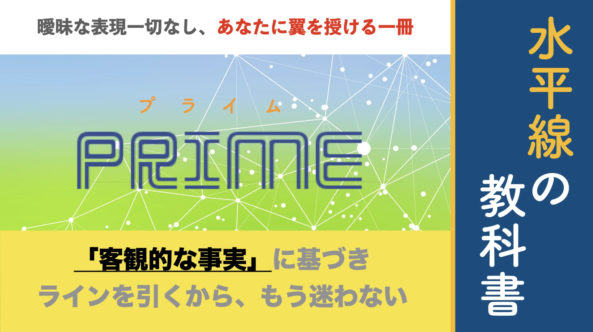 Prime（プライム）｜水平線の教科書