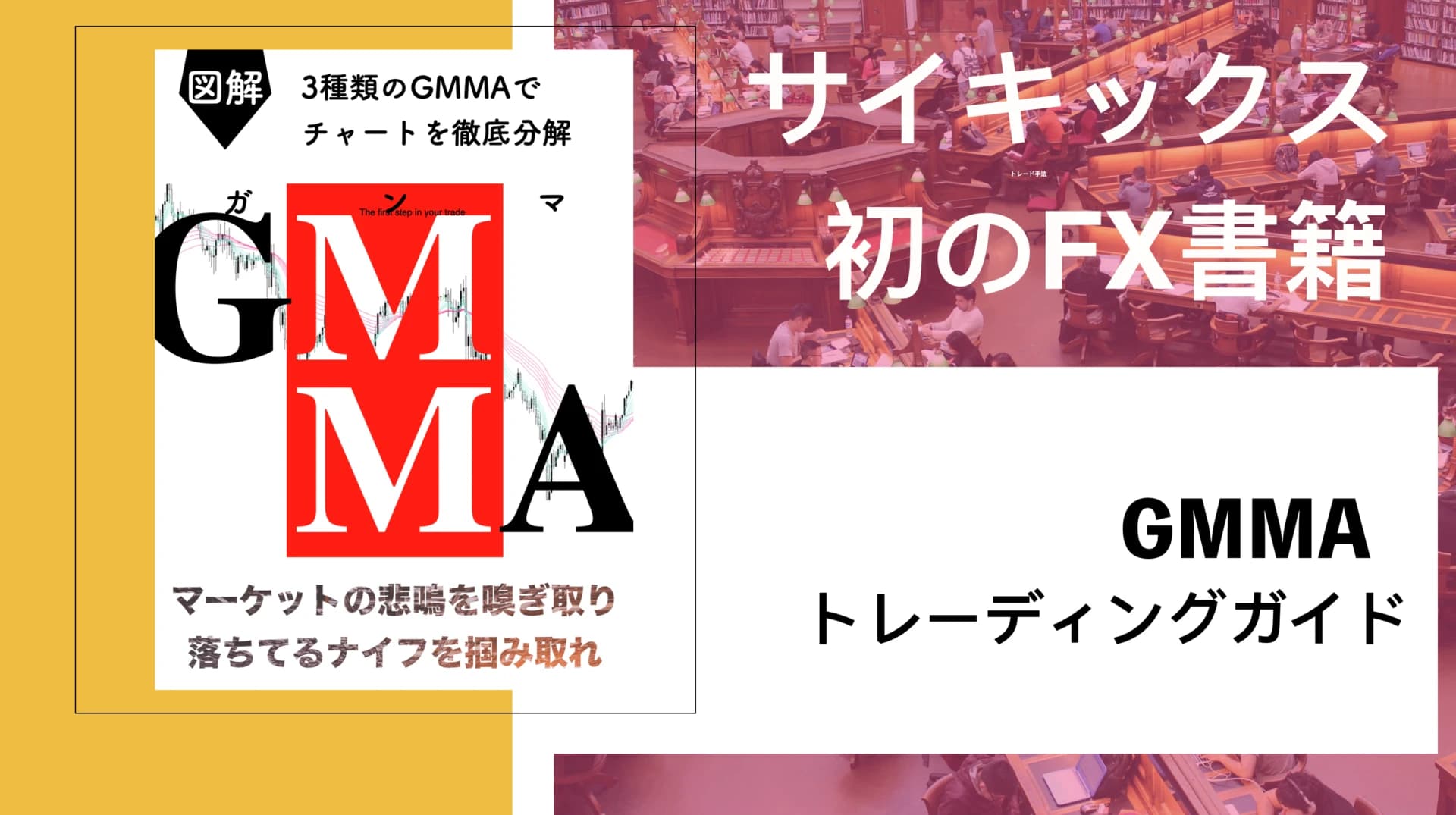 GMMA（ガンマ）｜FX書籍