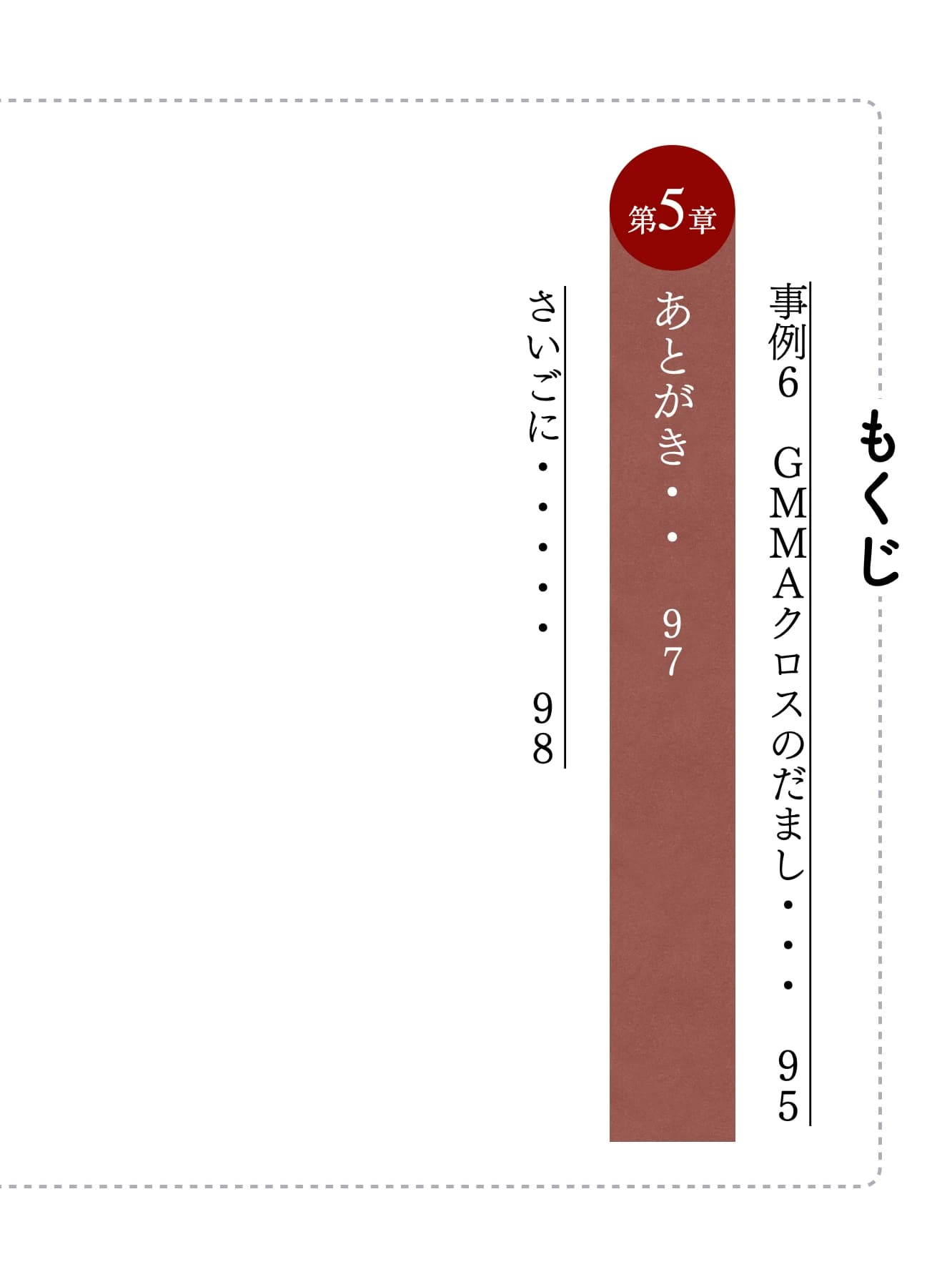 もくじ 第5章 あとがき