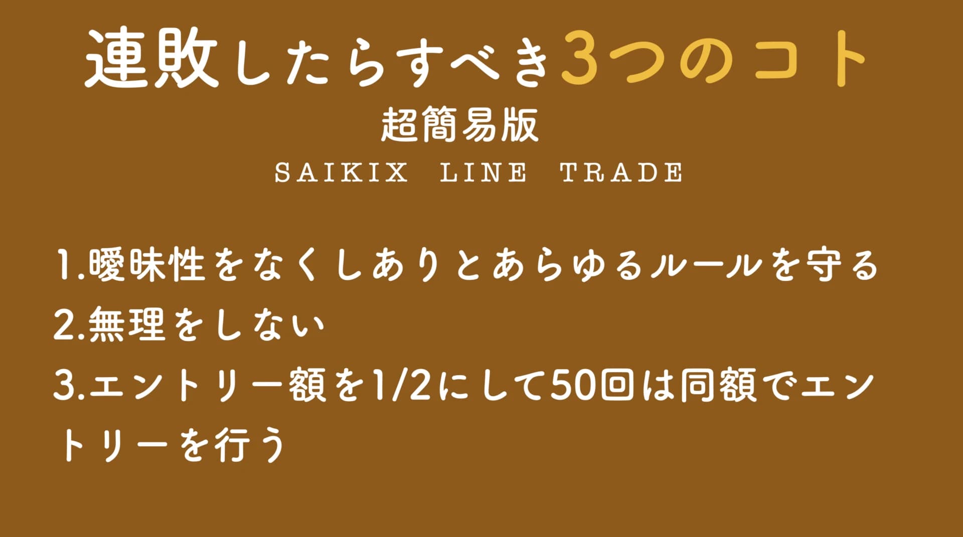 連敗したらすべきこと3つ