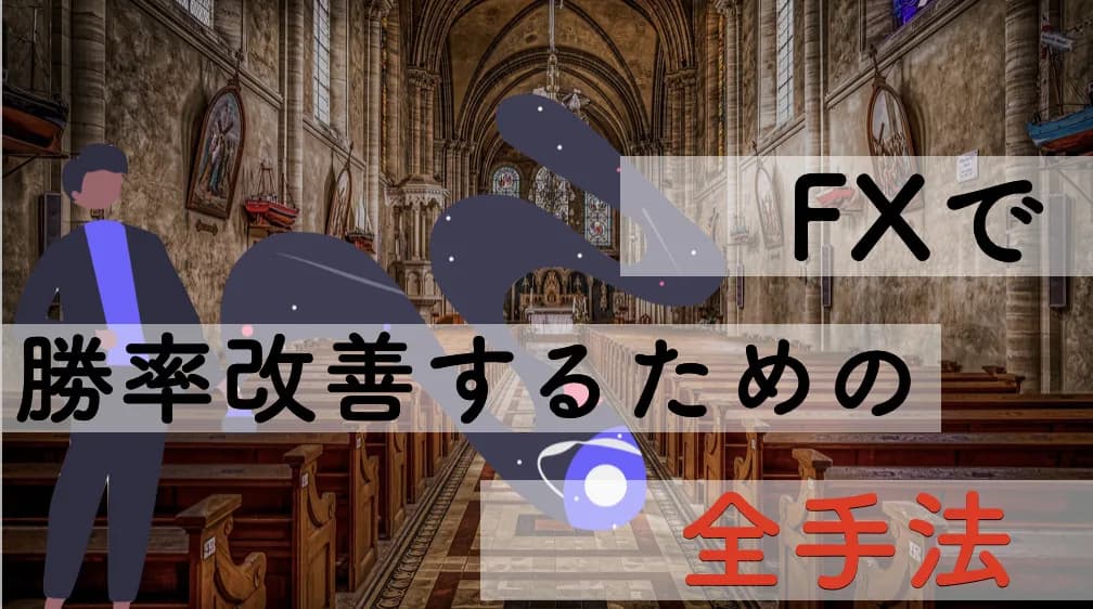 全てのトレーダーへ捧ぐ！FX手法を聖杯にするための方法16選