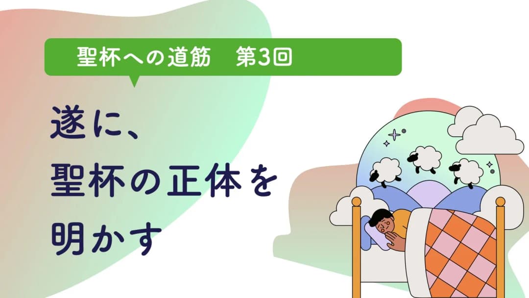 【完結編】遂に聖杯の正体を明かす。