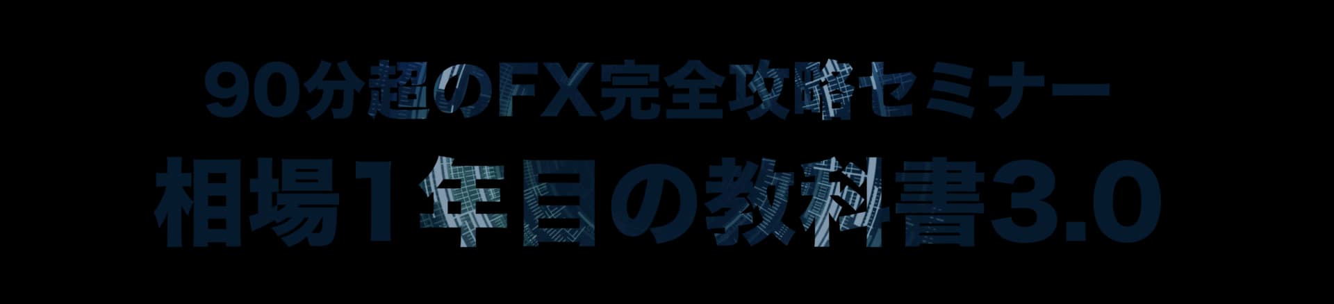 相場1年目の教科書3.0