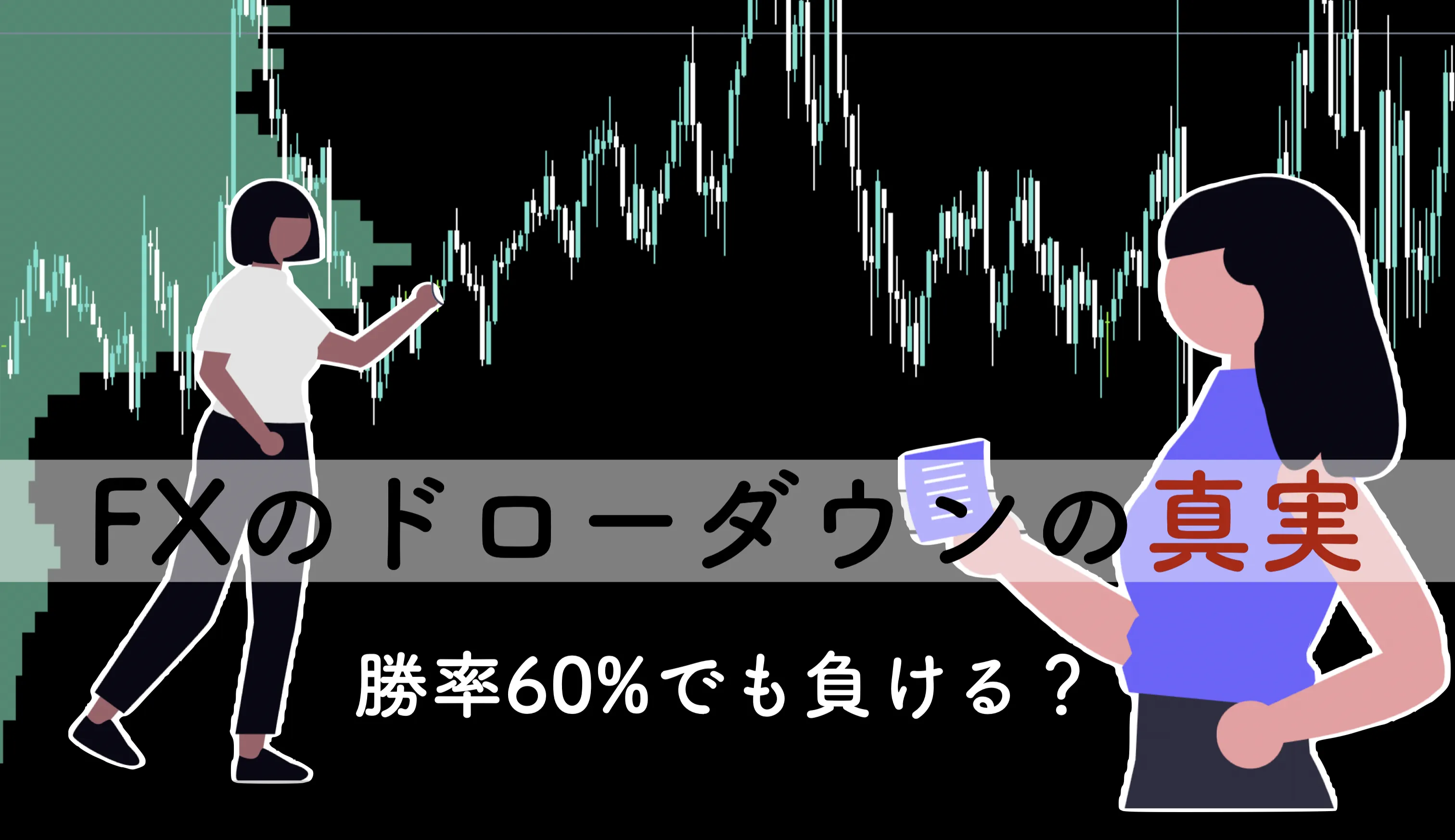 FXのドローダウンとは？1万回シミュレーションしてわかった「負ける確率」のリアル