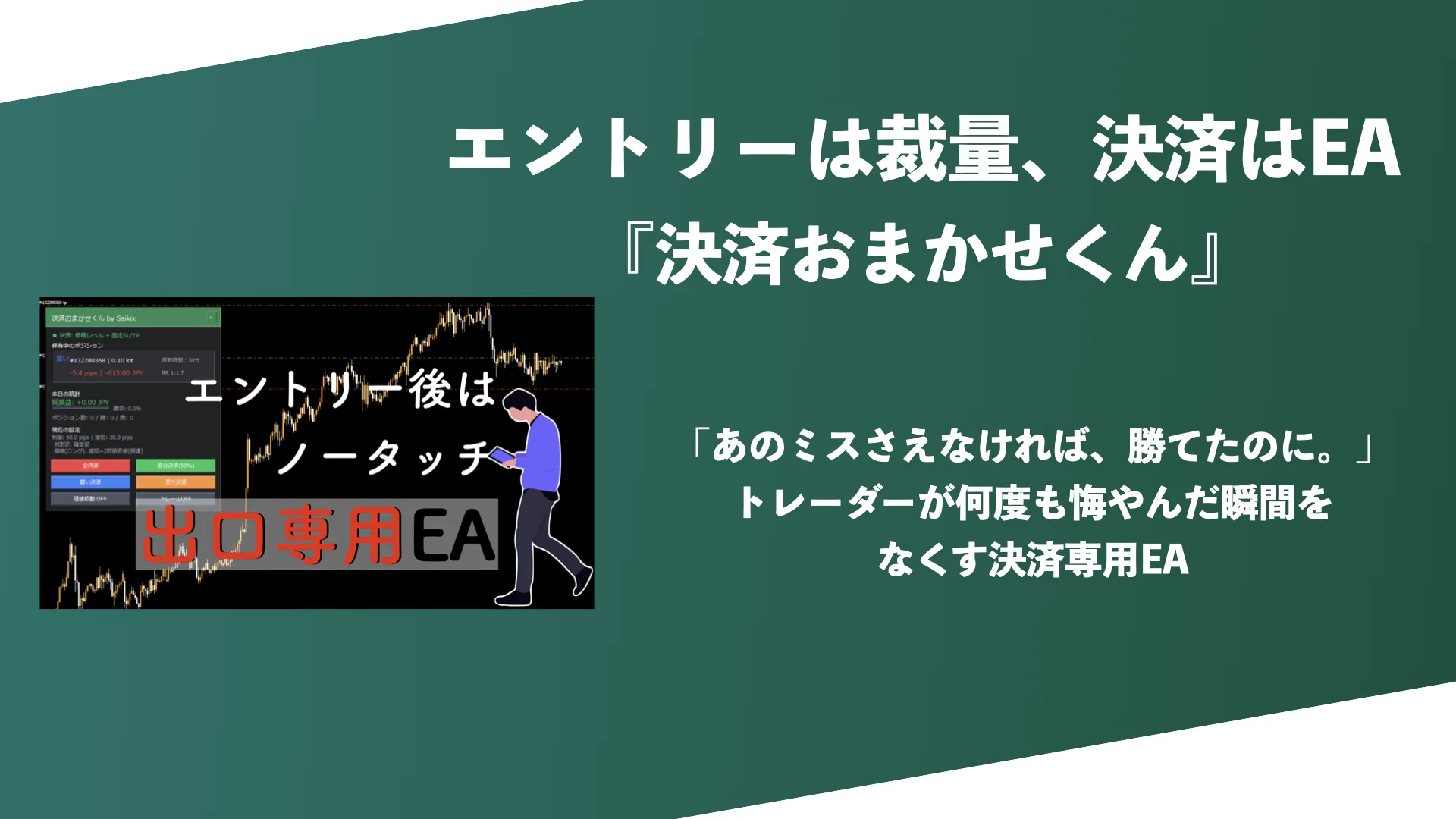 決済おまかせくん：エントリーは裁量、決済はEA。エントリー後はノータッチの出口専用EA