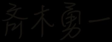 斉木勇一