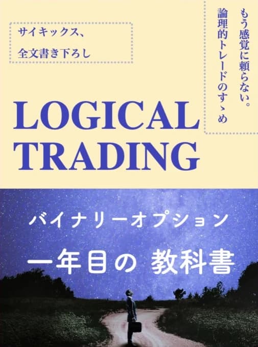 バイナリー1年目の教科書（Logical Trading）の表紙