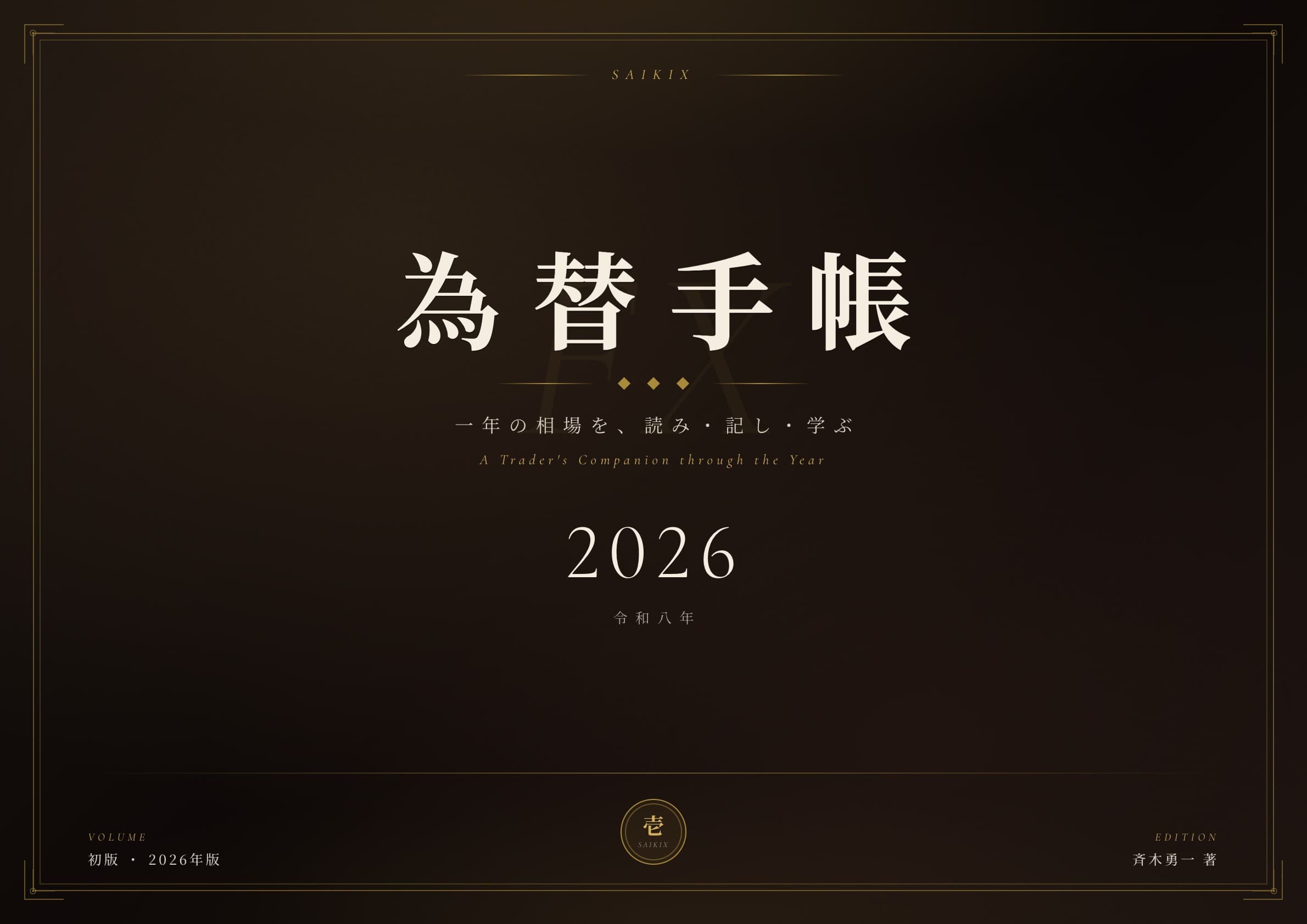 SAIKIX 為替手帳 2026 表紙