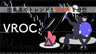 【VROC】出来高の変化率を表すボリューム系インジケーター無料公開