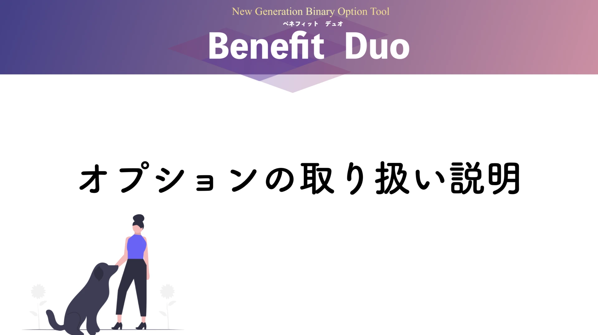 オプションについて(導入後)