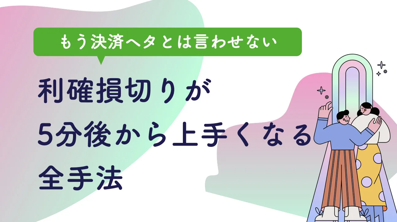 【全手法適用】利確損切り完全マスター
