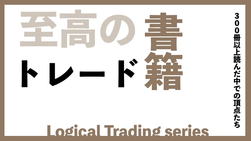 至高のトレード書籍