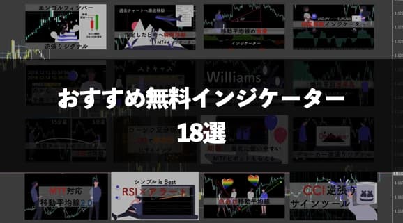 おすすめインジケーター18種類