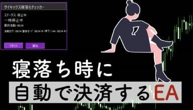 【爆損回避】寝落ち時に自動決済されるEA『寝落ちチェッカー』を無料ダウンロード