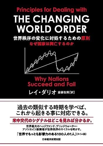 世界秩序の変化に対処するための原則(レイ・ダリオ)の表紙