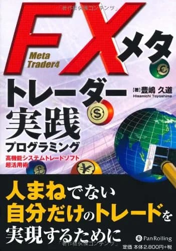FXメタトレーダー実践プログラミング(豊嶋久道)の表紙