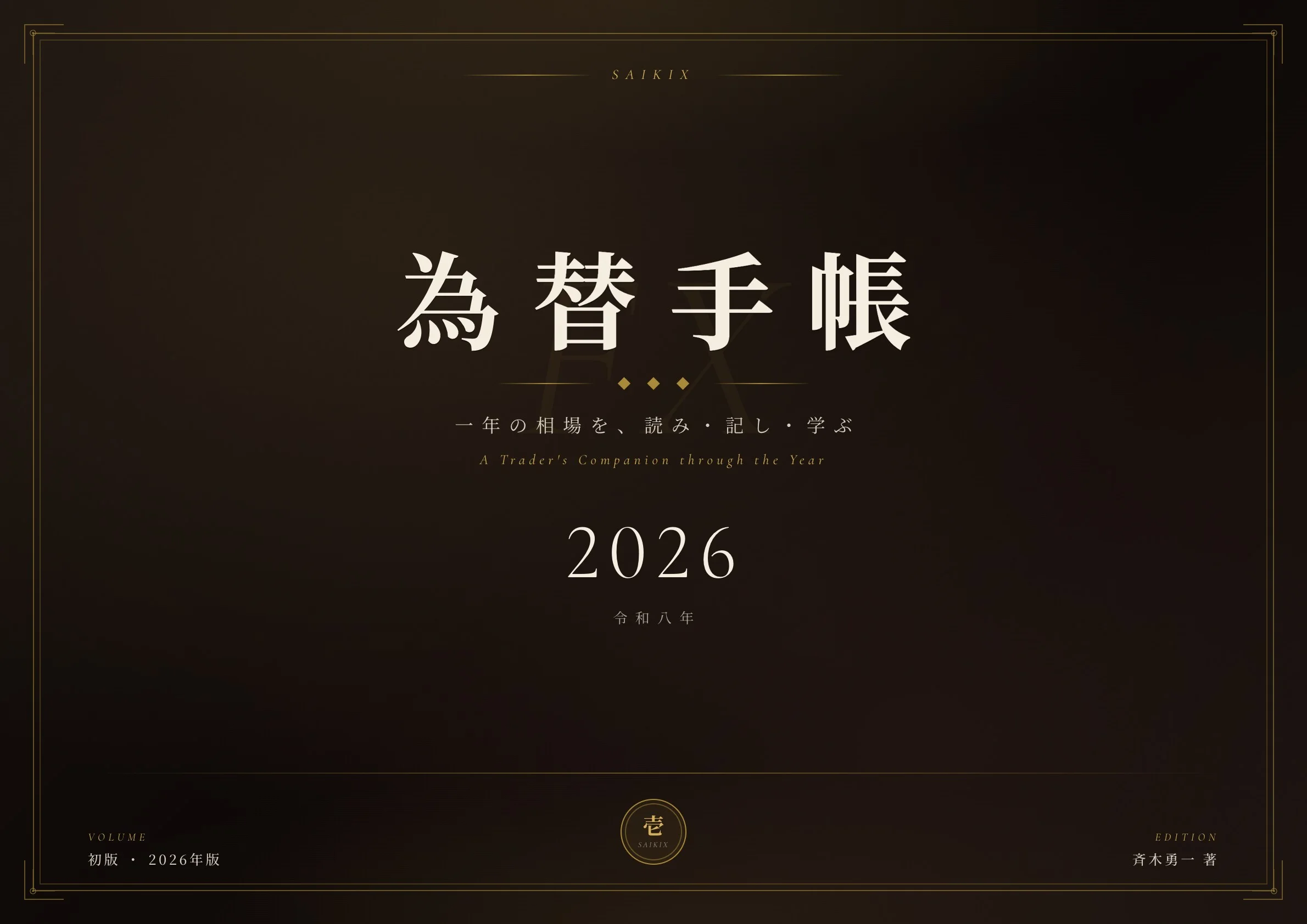 SAIKIX 為替手帳2026(一年の相場を、読み・記し・学ぶ)