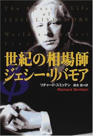 世紀の相場師 ジェシー・リバモア(リチャード・スミッテン)の表紙