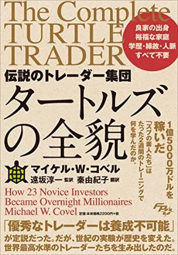 伝説のトレーダー集団 タートルズの全貌(マイケル・W・コベル)の表紙