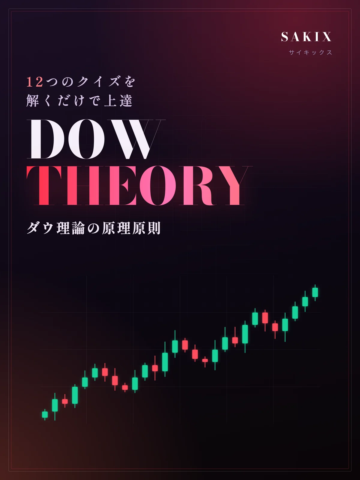ダウ理論完全攻略ガイド|DOW THEORY(ダウセオリー)