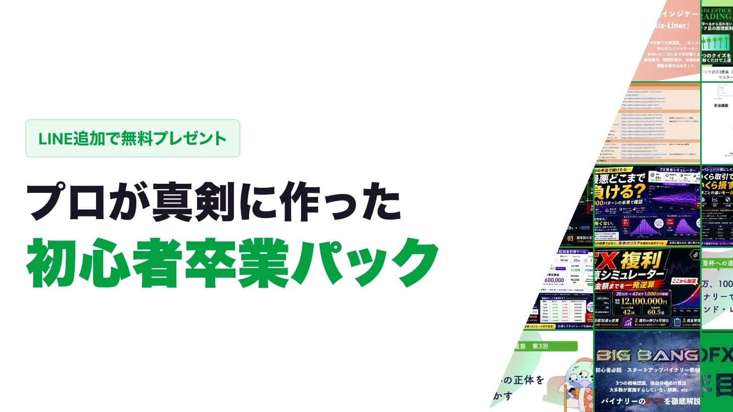 初心者トレーダー卒業パック
