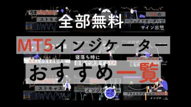MT5の無料インジケーターおすすめ76選|自作ツールを一挙公開【2026年】