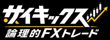 サイキックス 論理的FXトレード