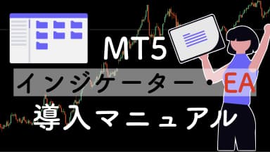 【初心者向け】MT5インジケーター・EAの導入方法|入れ方から表示されない時の対処まで解説