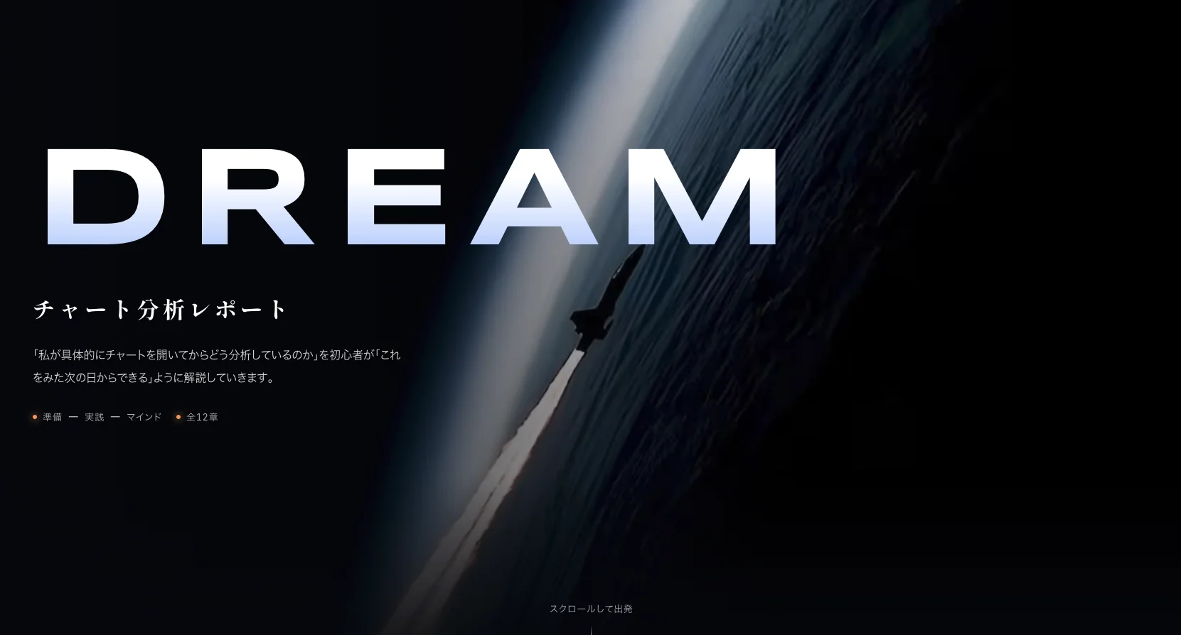 チャート分析レポート「DREAM」(全12章)