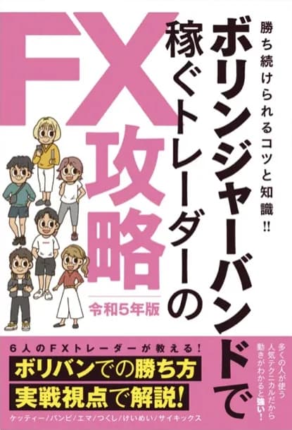 ボリンジャーバンドで稼ぐトレーダーのFX攻略 令和5年版の表紙