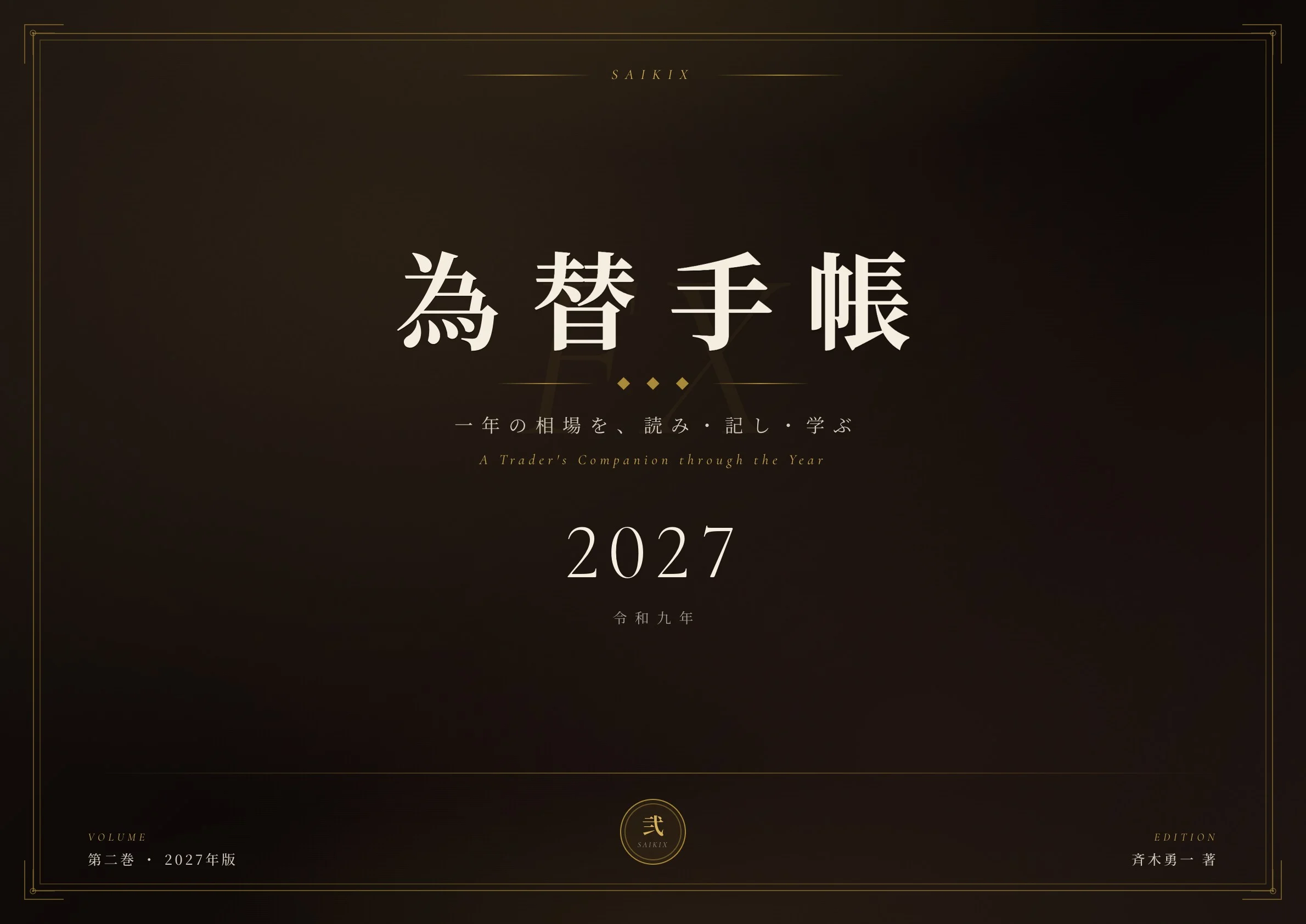 SAIKIX 為替手帳2027(一年の相場を、読み・記し・学ぶ)