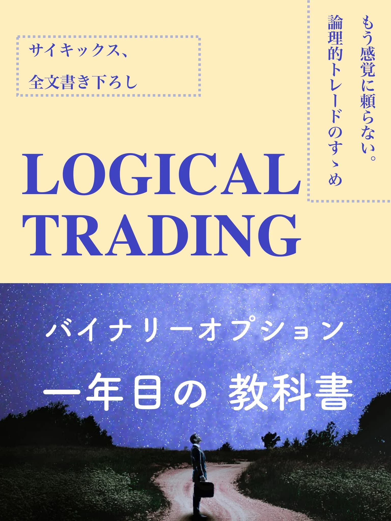 バイナリー1年目の教科書の表紙