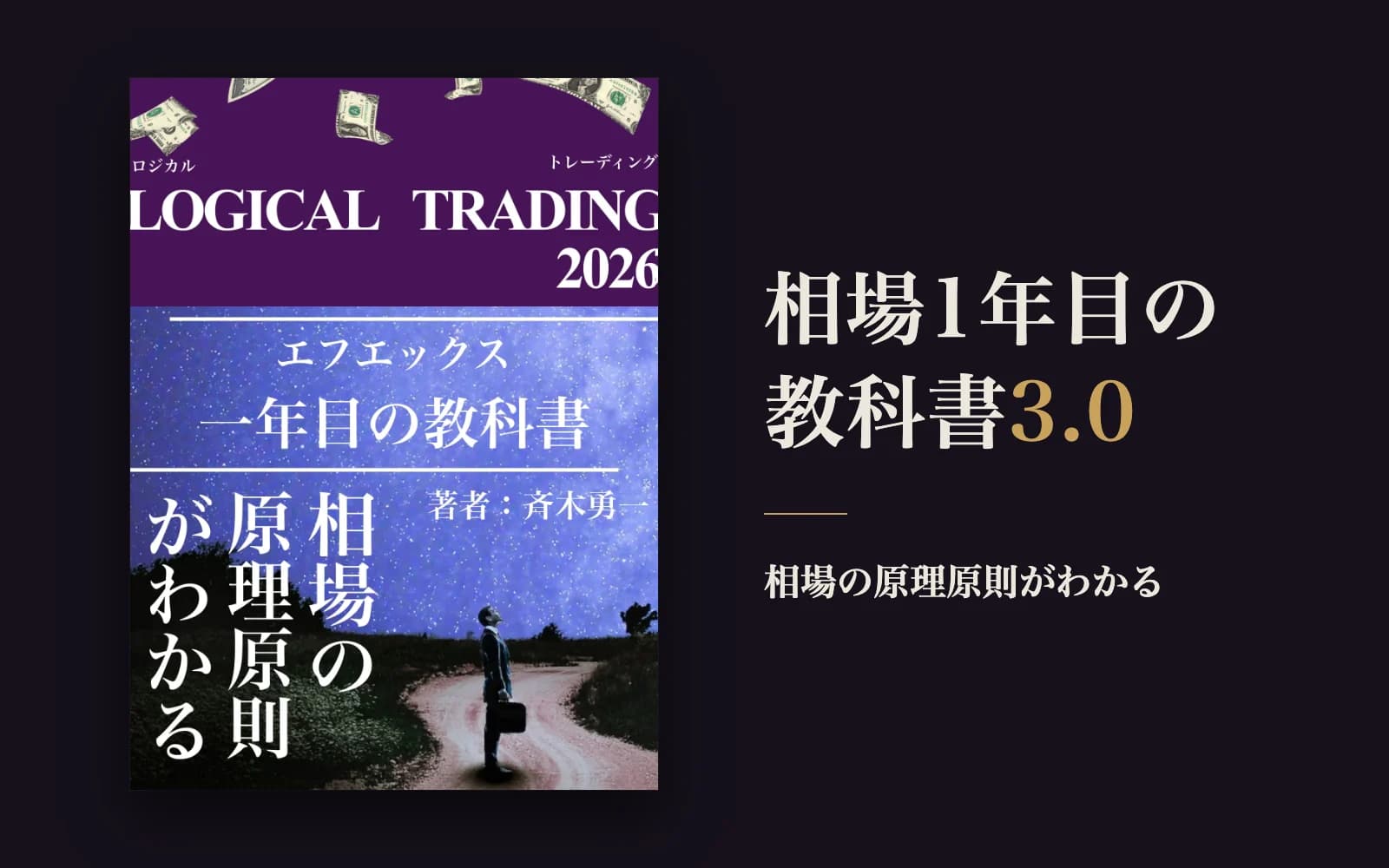 相場1年目の教科書3.0(書籍版)