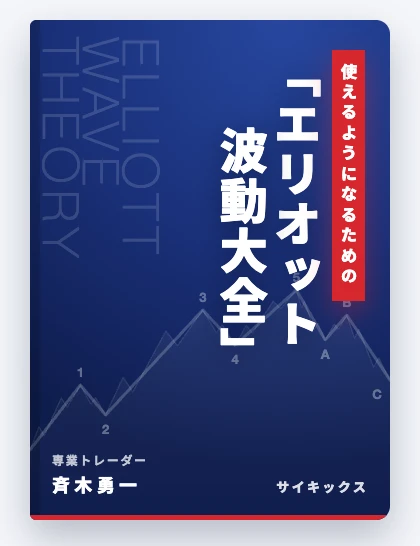 エリオット波動大全