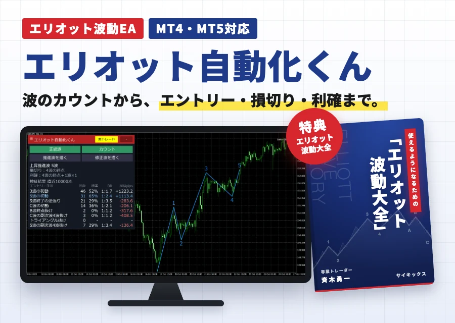 エリオット自動化くん（MT4・MT5対応のエリオット波動EA）と特典のエリオット波動大全